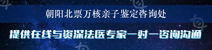 朝阳北票万核亲子鉴定咨询处